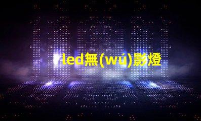 led無(wú)影燈廠家高品質(zhì)無(wú)影燈供應(yīng)商揭秘