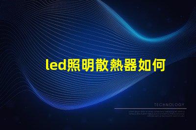 led照明散熱器如何優化散熱器提升LED光源效率
