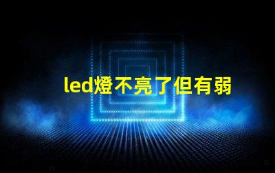 led燈不亮了但有弱光怎么維修探討常見故障及解決方案