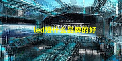 led燈什么品牌的好探索市場(chǎng)上最佳LED燈品牌的秘密