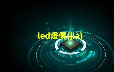led燈價(jià)格了解市場動(dòng)態(tài)與最佳采購時(shí)機(jī)
