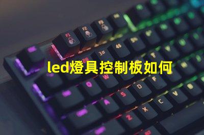 led燈具控制板如何選擇最適合您的控制方案