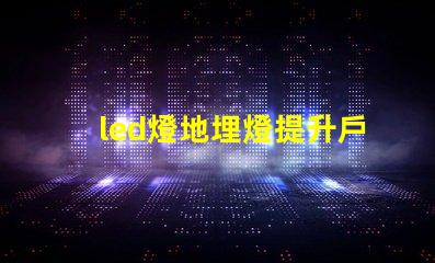 led燈地埋燈提升戶外景觀的秘密武器