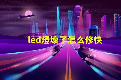 led燈壞了怎么修快速解決LED燈故障的實(shí)用指南