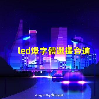 led燈字體選擇合適的LED燈字體提升品牌形象嗎
