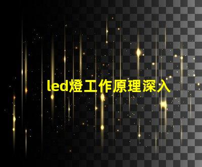 led燈工作原理深入解析LED燈光源的運(yùn)作機(jī)制