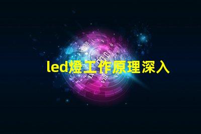 led燈工作原理深入解析LED燈光源的運作機制