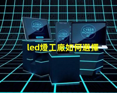 led燈工廠如何選擇性能卓越的LED燈制造商