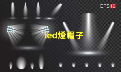 led燈帽子