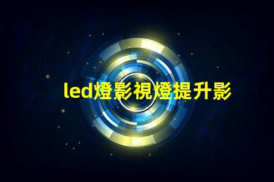 led燈影視燈提升影像質量的最佳選擇