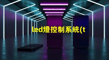 led燈控制系統(tǒng)提升智能照明效率的關(guān)鍵技術(shù)