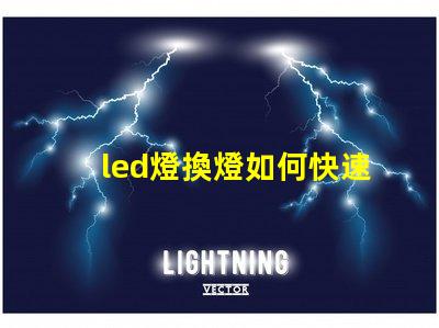 led燈換燈如何快速高效更換LED燈具