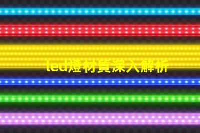 led燈材質深入解析LED燈材質對光效和壽命的影響