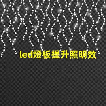led燈板提升照明效率的關(guān)鍵技術(shù)是什么