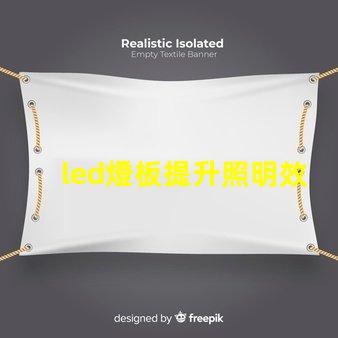 led燈板提升照明效率的關鍵技術是什么