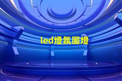 led燈氛圍燈