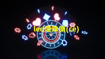 led燈珠側(cè)發(fā)光全面解析側(cè)發(fā)光技術(shù)的優(yōu)勢(shì)與應(yīng)用
