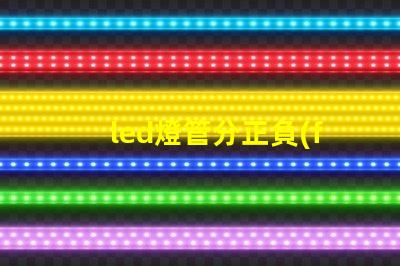 led燈管分正負(fù)極嗎了解LED燈管接線的重要性