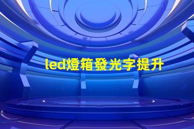 led燈箱發光字提升商業吸引力的廣告利器