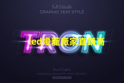 led燈籠廠家直銷高性價比產品助力企業(yè)節(jié)省成本