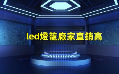 led燈籠廠家直銷高性價比產品助力企業節省成本