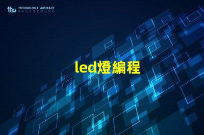 led燈編程