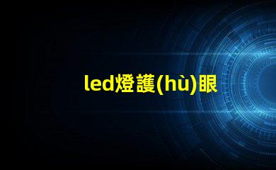 led燈護(hù)眼嗎揭秘LED燈對視力的真實影響