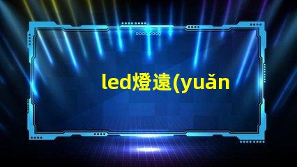 led燈遠(yuǎn)光提高能見度的最佳選擇,您了解嗎