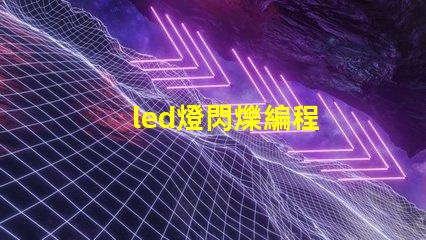 led燈閃爍編程