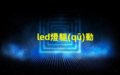 led燈驅(qū)動(dòng)器選擇最佳驅(qū)動(dòng)器提升光效能的秘訣