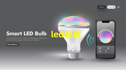 led玻璃