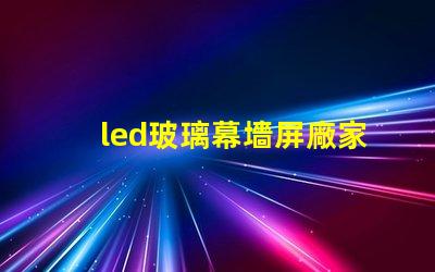 led玻璃幕墻屏廠家