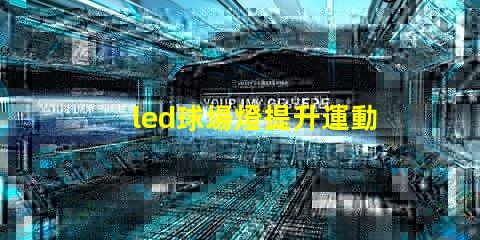 led球場燈提升運動表現的最佳選擇