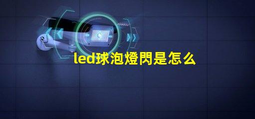 led球泡燈閃是怎么回事解決LED球泡燈閃爍的常見原因