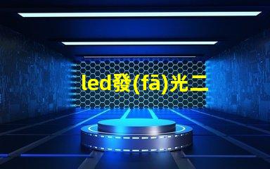 led發(fā)光二極管探索LED發(fā)光二極管的應(yīng)用與優(yōu)勢