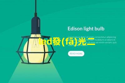 led發(fā)光二極管探索LED發(fā)光二極管的應用與優(yōu)勢