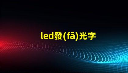 led發(fā)光字的安裝快速掌握發(fā)光字安裝技巧