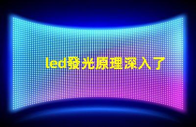 led發光原理深入了解LED照明技術的核心機制