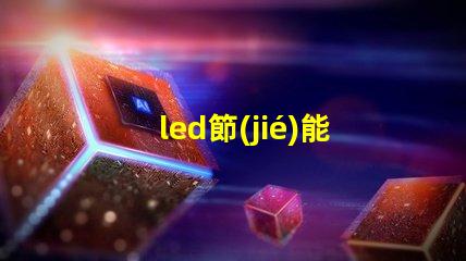 led節(jié)能燈改造提升能效的最佳方案是什么