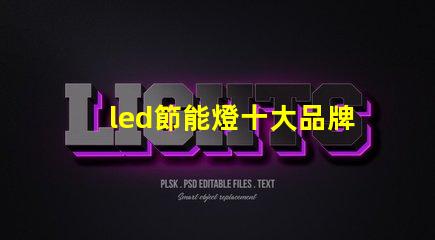 led節能燈十大品牌市場領先者的選擇與分析