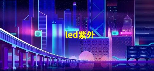 led紫外