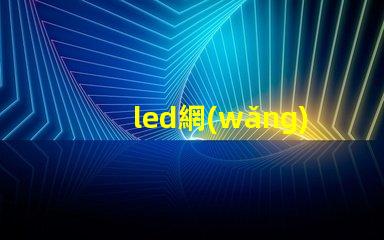 led網(wǎng)燈揭示LED網(wǎng)燈在夜間照明中的重要性