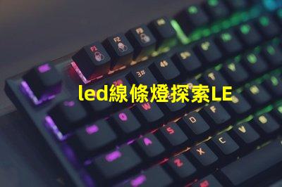 led線條燈探索LED線條燈如何提升商業(yè)空間氛圍