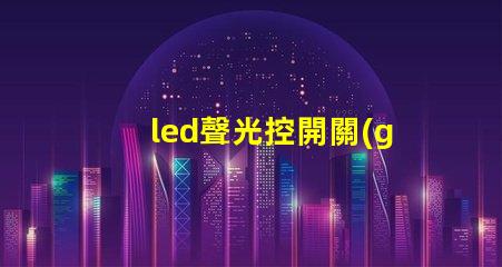 led聲光控開關(guān)提升智能照明效率的解決方案