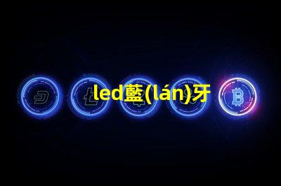 led藍(lán)牙音響燈