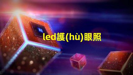 led護(hù)眼照明燈選擇護(hù)眼燈具的關(guān)鍵要素是什么