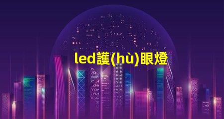 led護(hù)眼燈哪個(gè)好選擇最適合您的護(hù)眼燈的指南