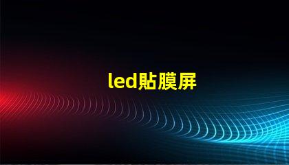 led貼膜屏