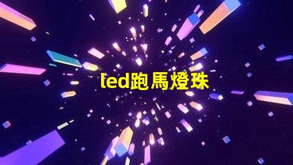 led跑馬燈珠