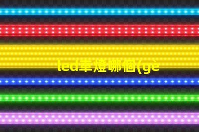 led車燈哪個(gè)牌子質(zhì)量好揭秘市場(chǎng)上最受歡迎的LED車燈品牌